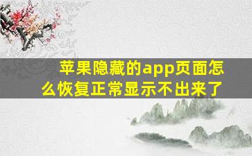 苹果隐藏的app页面怎么恢复正常显示不出来了