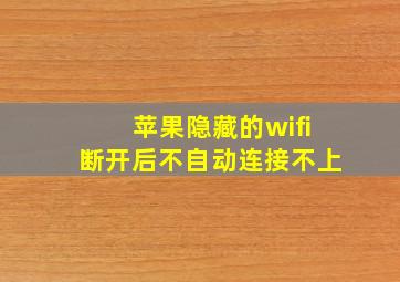 苹果隐藏的wifi断开后不自动连接不上