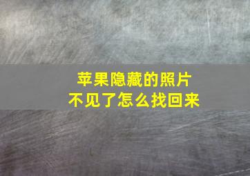 苹果隐藏的照片不见了怎么找回来