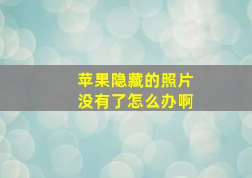 苹果隐藏的照片没有了怎么办啊