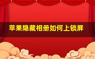 苹果隐藏相册如何上锁屏