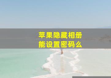 苹果隐藏相册能设置密码么