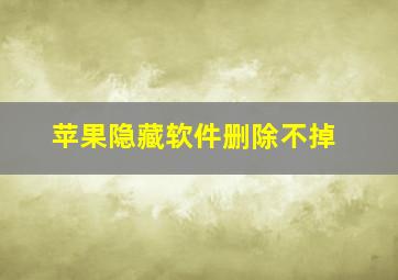 苹果隐藏软件删除不掉