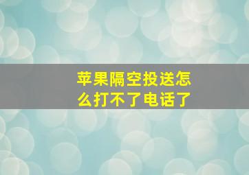 苹果隔空投送怎么打不了电话了