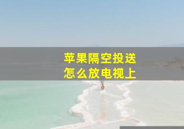 苹果隔空投送怎么放电视上