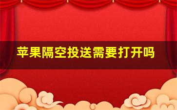 苹果隔空投送需要打开吗