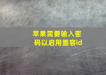 苹果需要输入密码以启用面容id