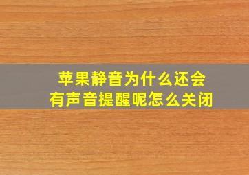 苹果静音为什么还会有声音提醒呢怎么关闭