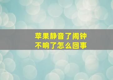 苹果静音了闹钟不响了怎么回事