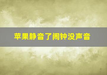 苹果静音了闹钟没声音