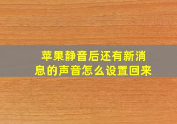 苹果静音后还有新消息的声音怎么设置回来