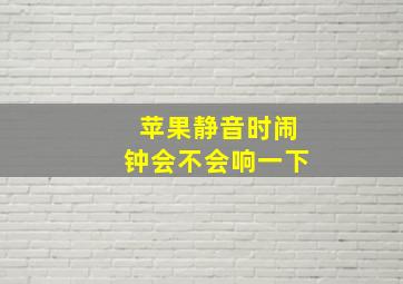 苹果静音时闹钟会不会响一下