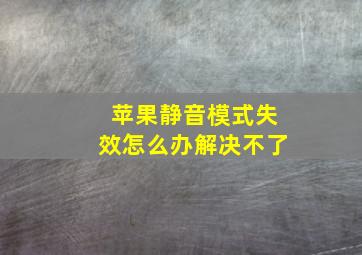 苹果静音模式失效怎么办解决不了