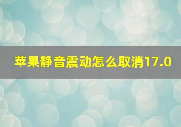 苹果静音震动怎么取消17.0