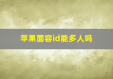 苹果面容id能多人吗