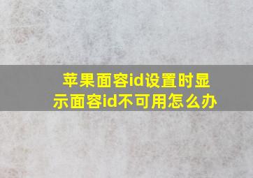 苹果面容id设置时显示面容id不可用怎么办