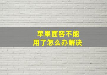 苹果面容不能用了怎么办解决