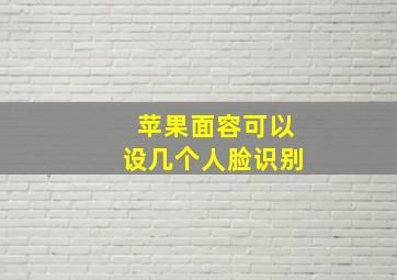 苹果面容可以设几个人脸识别