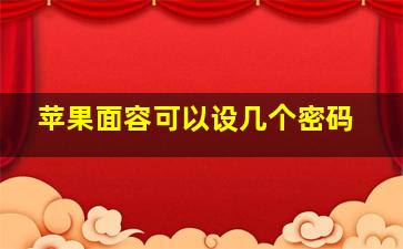 苹果面容可以设几个密码