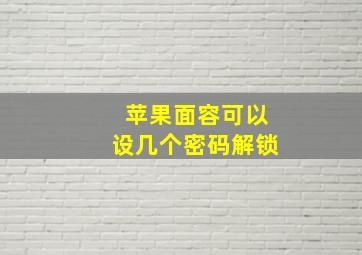 苹果面容可以设几个密码解锁