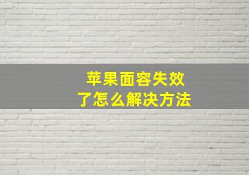 苹果面容失效了怎么解决方法