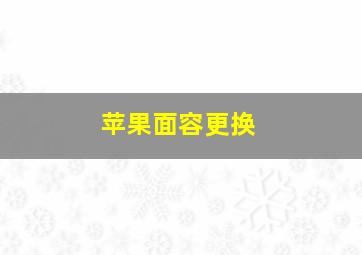 苹果面容更换