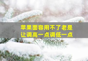 苹果面容用不了老是让调高一点调低一点