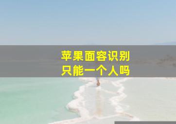 苹果面容识别只能一个人吗