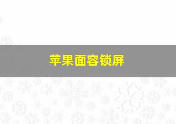 苹果面容锁屏