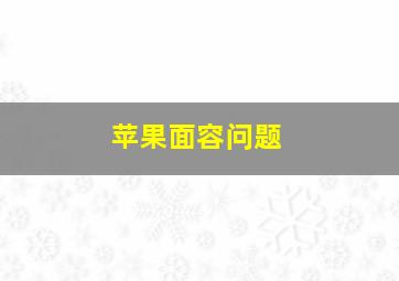 苹果面容问题