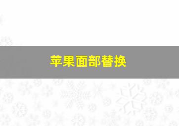 苹果面部替换