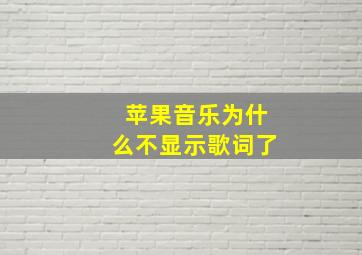 苹果音乐为什么不显示歌词了