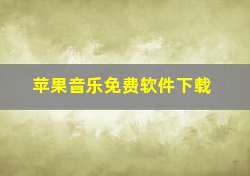 苹果音乐免费软件下载