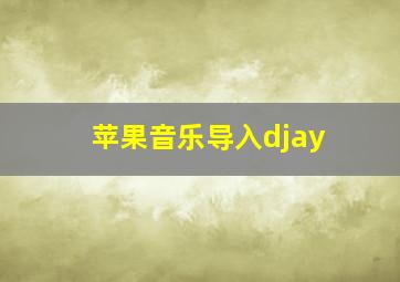 苹果音乐导入djay