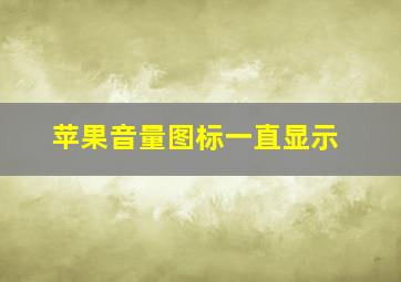 苹果音量图标一直显示