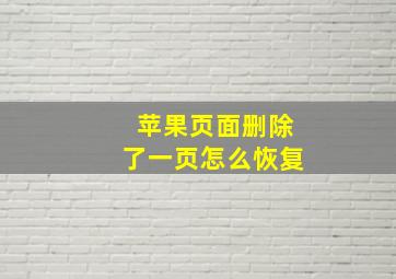 苹果页面删除了一页怎么恢复