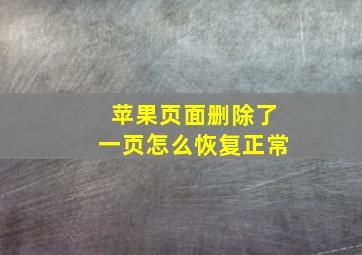 苹果页面删除了一页怎么恢复正常