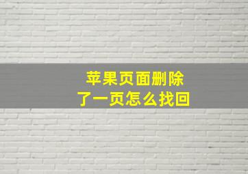 苹果页面删除了一页怎么找回