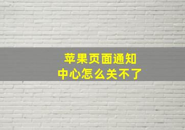 苹果页面通知中心怎么关不了