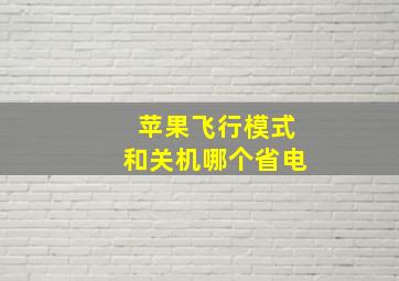 苹果飞行模式和关机哪个省电