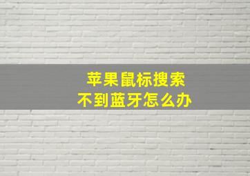 苹果鼠标搜索不到蓝牙怎么办