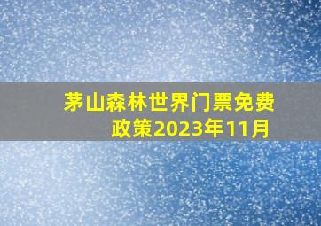 茅山森林世界门票免费政策2023年11月