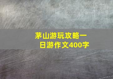 茅山游玩攻略一日游作文400字