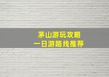 茅山游玩攻略一日游路线推荐