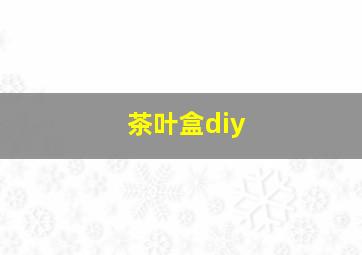 茶叶盒diy