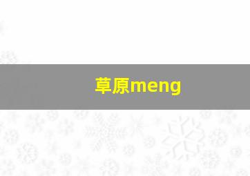 草原meng