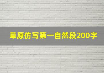 草原仿写第一自然段200字