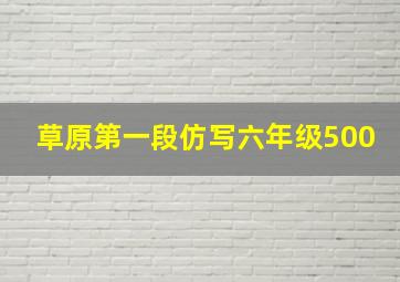 草原第一段仿写六年级500