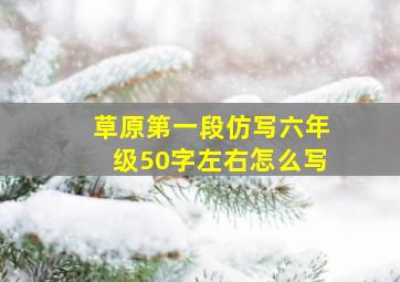 草原第一段仿写六年级50字左右怎么写