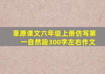 草原课文六年级上册仿写第一自然段300字左右作文